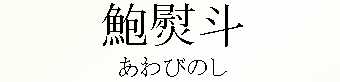 003_あわびのし